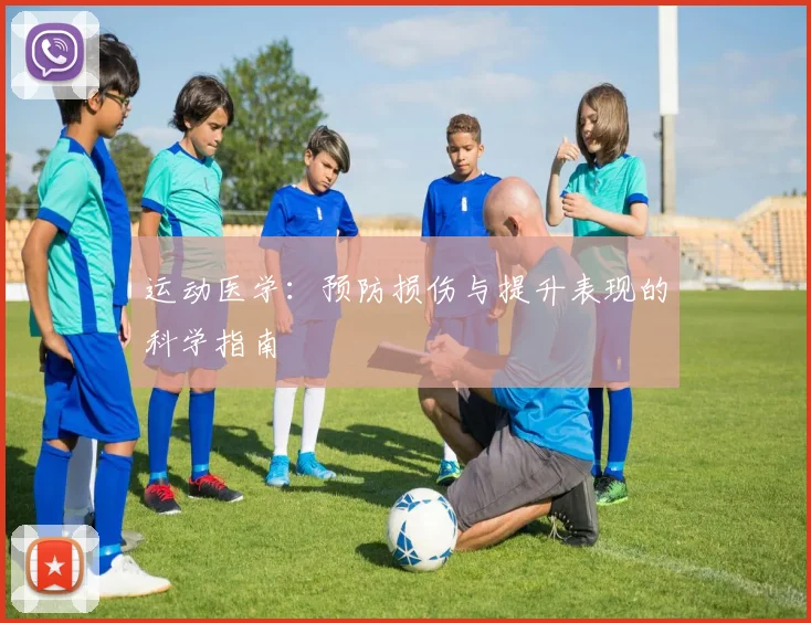 运动医学：预防损伤与提升表现的科学指南