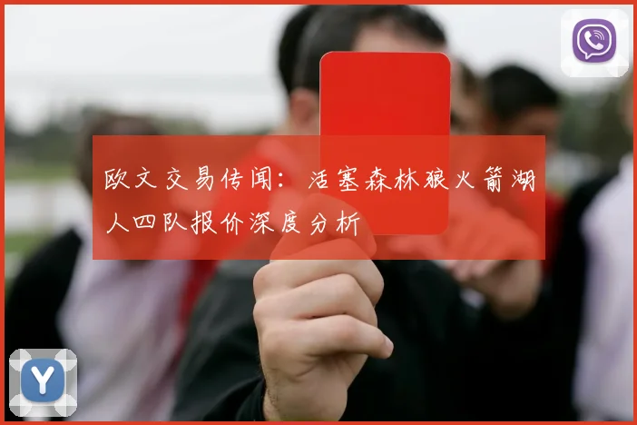 欧文交易传闻:活塞森林狼火箭湖人四队报价深度分析