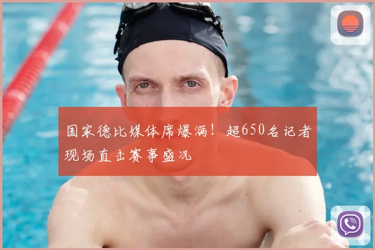 国家德比媒体席爆满!超650名记者现场直击赛事盛况