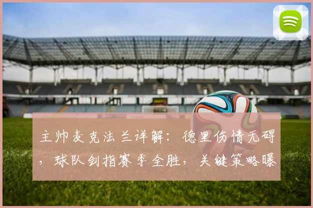 主帅麦克法兰详解：德里伤情无碍，球队剑指赛季全胜，关键策略曝光