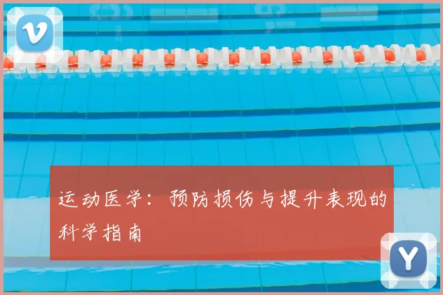 运动医学:预防损伤与提升表现的科学指南